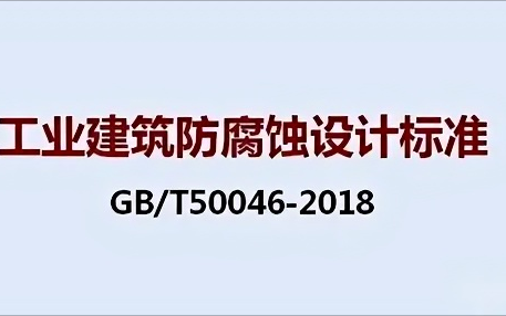 山西《工业建筑防腐蚀设计标准》（GB/T50046-2018）