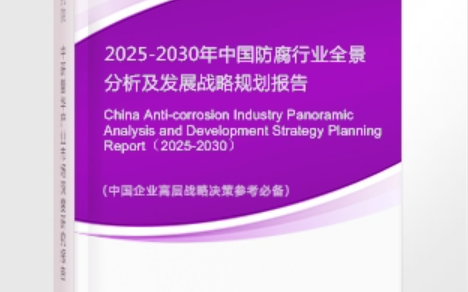 山西安特佳防腐为您解读2025防腐行业市场规模及未来趋势分析