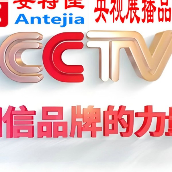 山西喜邦地坪-安特佳防腐涂料荣登CCTV央视展播